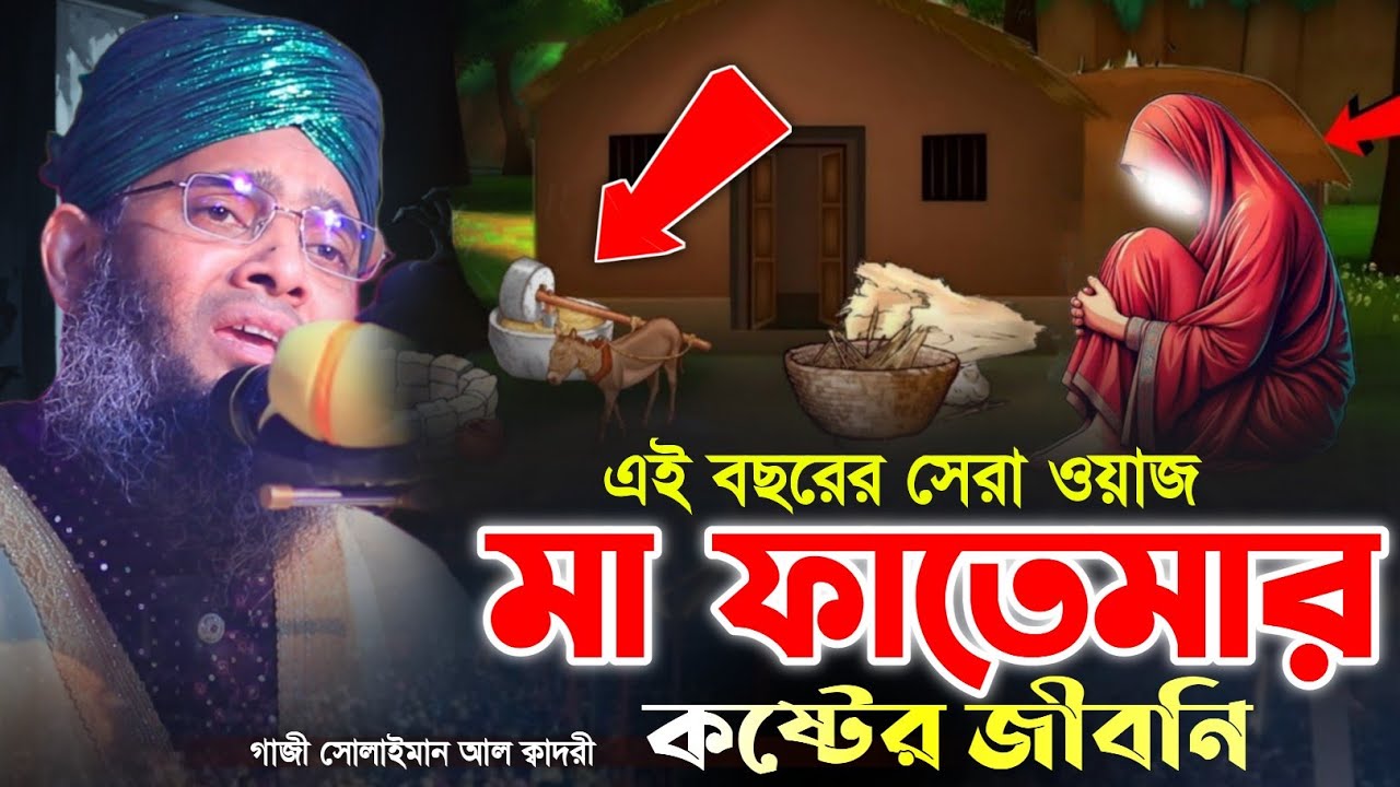 মা ফাতেমার জীবনী 😊😊 মাওলানা গাজী সোলাইমান ক্বাদরী | Gazi Solaiman | Gazi Sunni Media