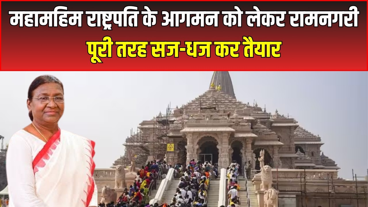 Ayodhya News  : महामहिम राष्ट्रपति के आगमन को लेकर रामनगरी पूरी तरह सज-धज कर तैयार | UP News