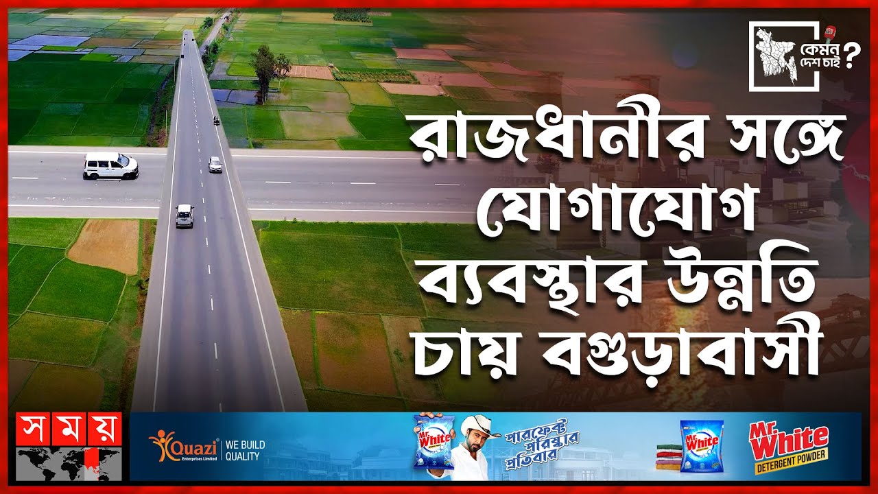 রাজধানীর সঙ্গে যোগাযোগ ব্যবস্থার উন্নতি চায় বগুড়াবাসী | কেমন দেশ চাই | বগুড়া | Bogura | Somoy TV