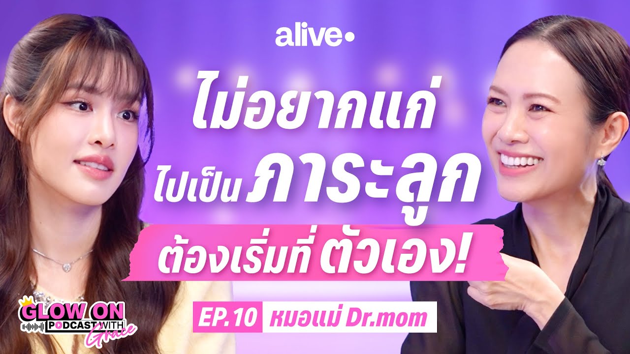 “หมอแม่ Dr.mom” เปิดเคล็ดลับสุขภาพดีจนนาทีสุดท้าย เรื่องสุขภาพอย่ารอป่วยแล้วค่อยดูแล | Glow On EP.10