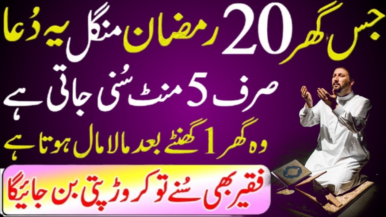 20 Ramzan Peer Ki Dua | 5 Minute Dua For Immense Money | Dolat Ki Barish Ka Wazifa | Wusat e Rizq