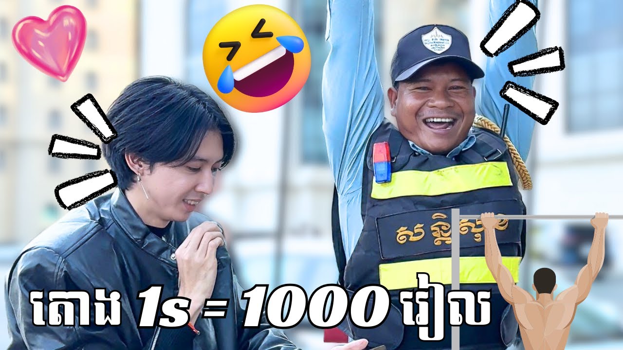តោង 1s = 1000រៀល!!🤣💪🩷