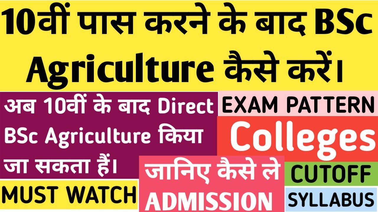 10th के बाद BSc Agriculture कैसे करें? | BSc Agriculture after 10th |CCSHAU Admission |PAU Admission