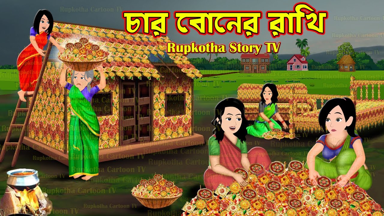 চার বোনের রাখি Char Boner Rakhi | Cartoon Bangla Cartoon | Balti Biryani Pagol Bou Rupkotha Story TV