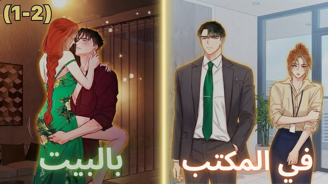 تزوجت أستاذها الجامعي سرا لإرضاء جدها المريض فصدمت بتصرفاته ملخص مانهوا