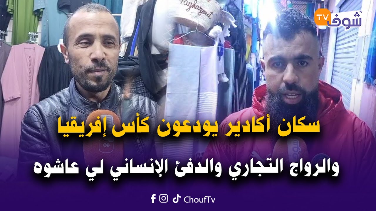 مباشرة من أكادير: سكان أكادير يودعون كأس إفريقيا والرواج التجاري والدفئ الإنساني