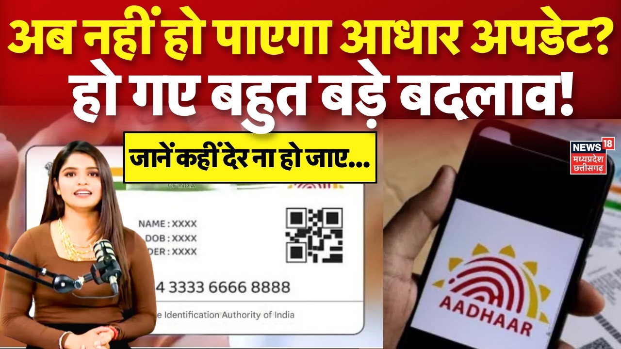 Aadhar Card Changes : आधार में जन्मतिथि बदलने के नियमों में होगा बदलाव! Rules Update | DOB | N18V