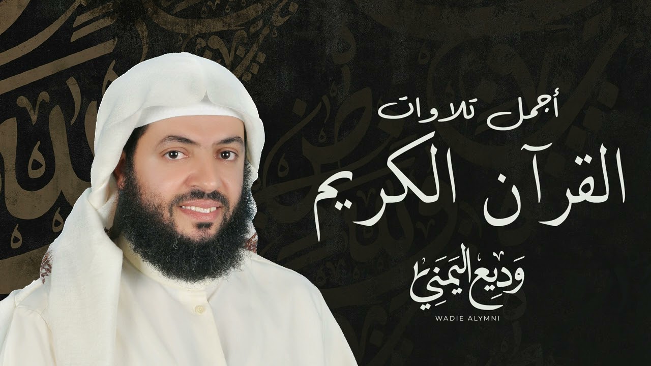 سور الرزق (سورة مريم ، يس ، الرحمن ، الواقعة ، الملك) الشيخ وديع اليمني