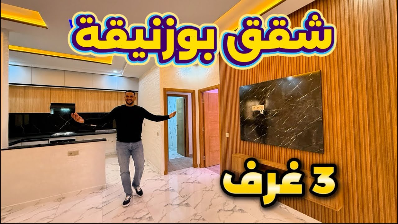 أرخص شقق بوزنيقة 😱 بهاد الضخامة والفخامة والمساحة الكبيرة 😍 بوحدك فالطابق 3 غرف #أسامة_باجدي