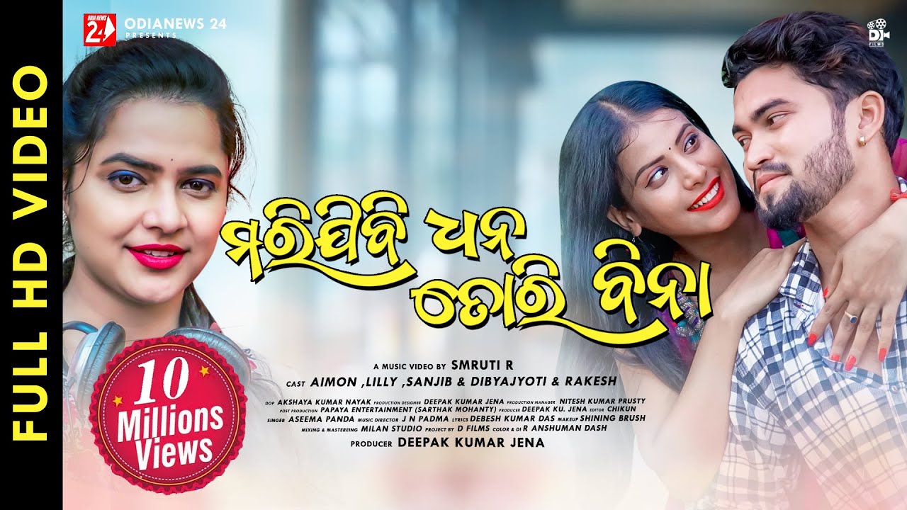 Marijibi Dhana Tori Bina | Full Video | Asima Panda | Aimon | Lilly | Smruti R |  OdiaNews24