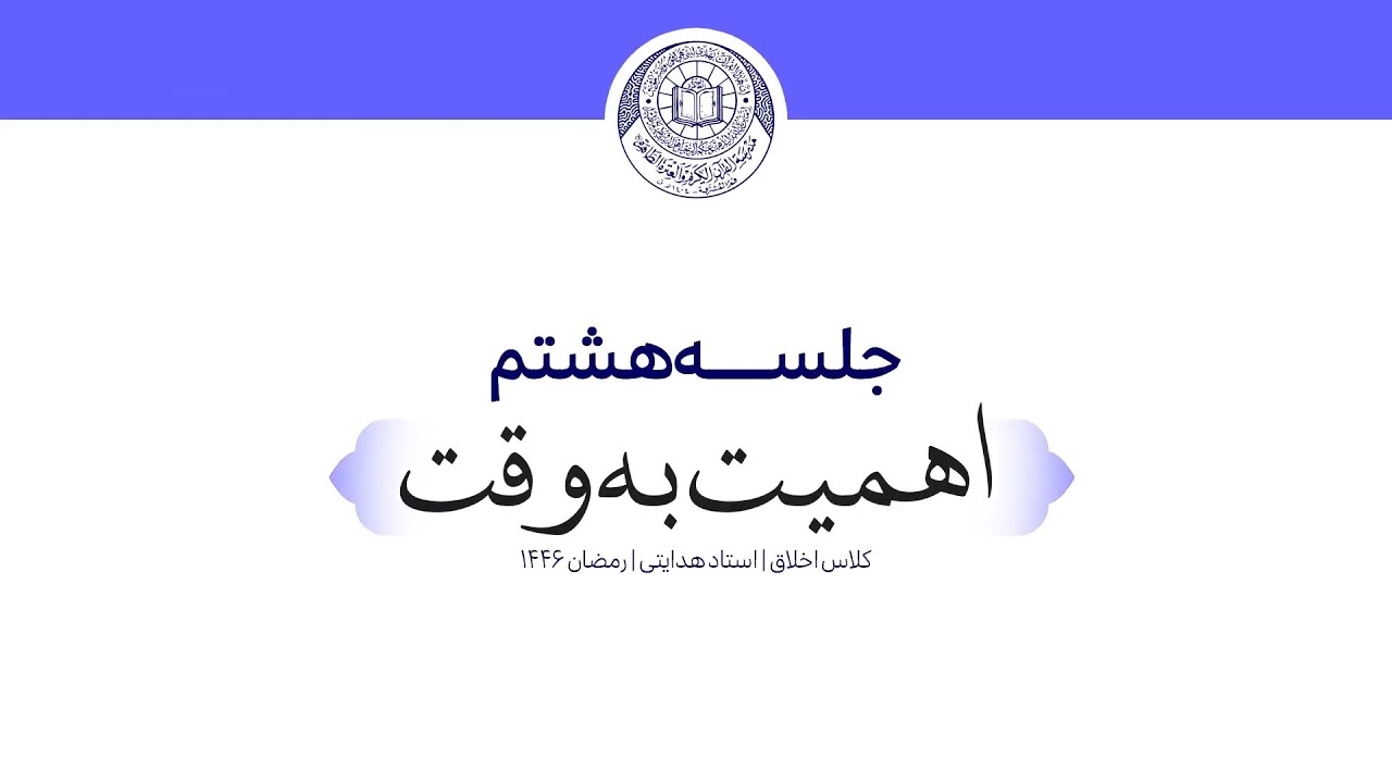 اهمیت به وقت