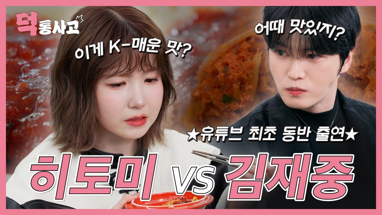 [EN/JP] 10년차 아이돌 히토미, 맵덕후 김재중에게 K-매운맛을 배우다! [덕통사고2 EP.1]