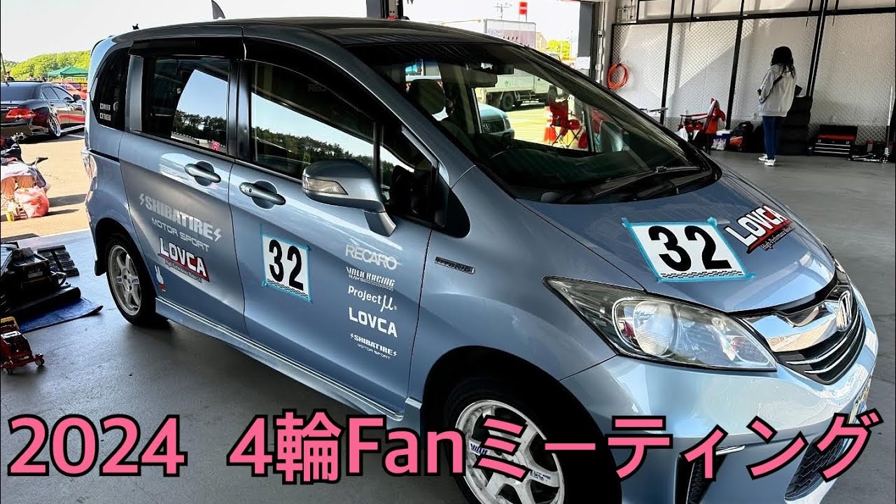 2024 ４輪Fanミーティング(４Fan)
