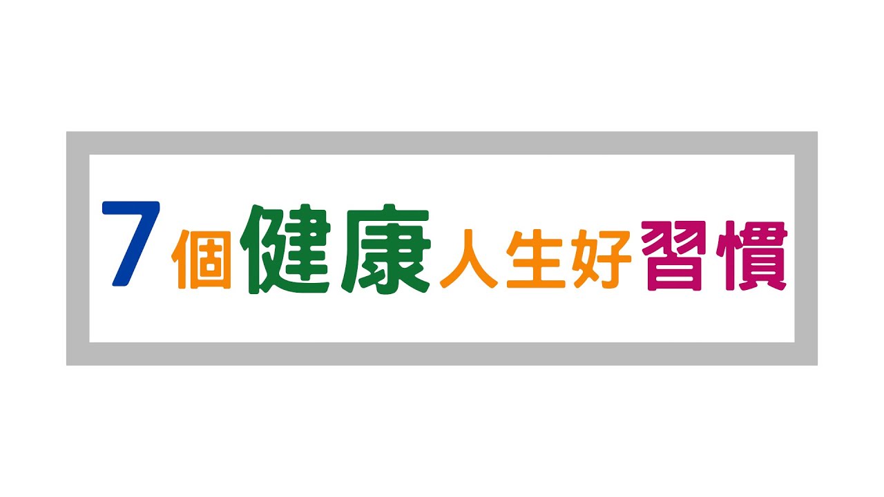 七個健康人生好習慣 - 蔣安邦醫師