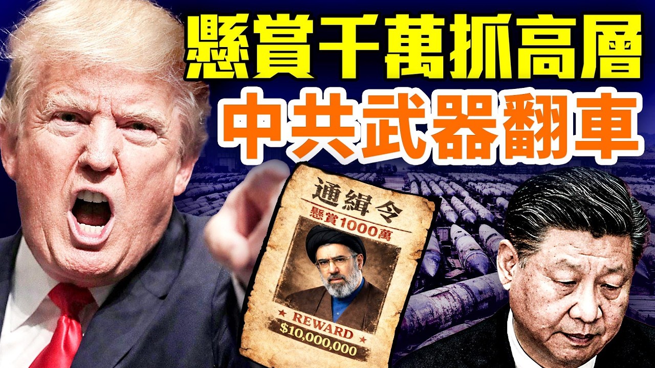 伊朗政權崩盤？川普稱即將投降；俄羅斯想接管核鈾被拒；革命衛隊指揮混亂；學校藏軍事基地曝光；美懸賞1000萬追捕高層；中共武器成全球笑柄；#早安中國 精華版 03.14.2026