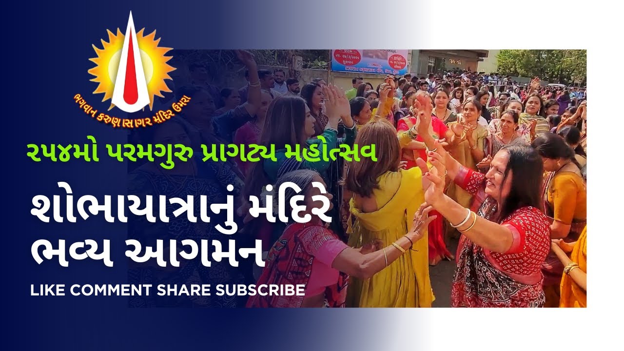 શોભાયાત્રાનું મંદિરે ભવ્ય આગમન ✨ ૨૫૪મો પરમગુરુ પ્રાગટ્ય મહોત્સવ | ભગવાન કરુણાસાગર મંદિર ઉમરા 🚩