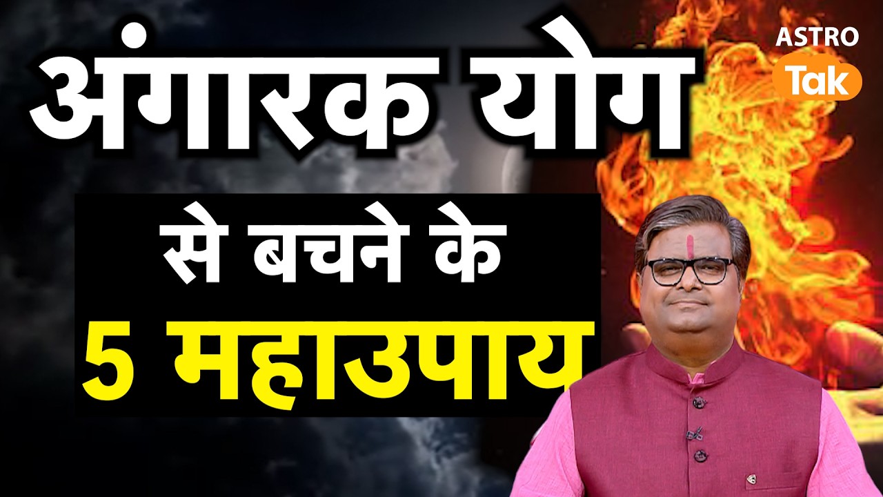 Angarak Yog 2025:  अंगारक योग से बचने के 5 महाउपाय ।SJ। Astro Tak