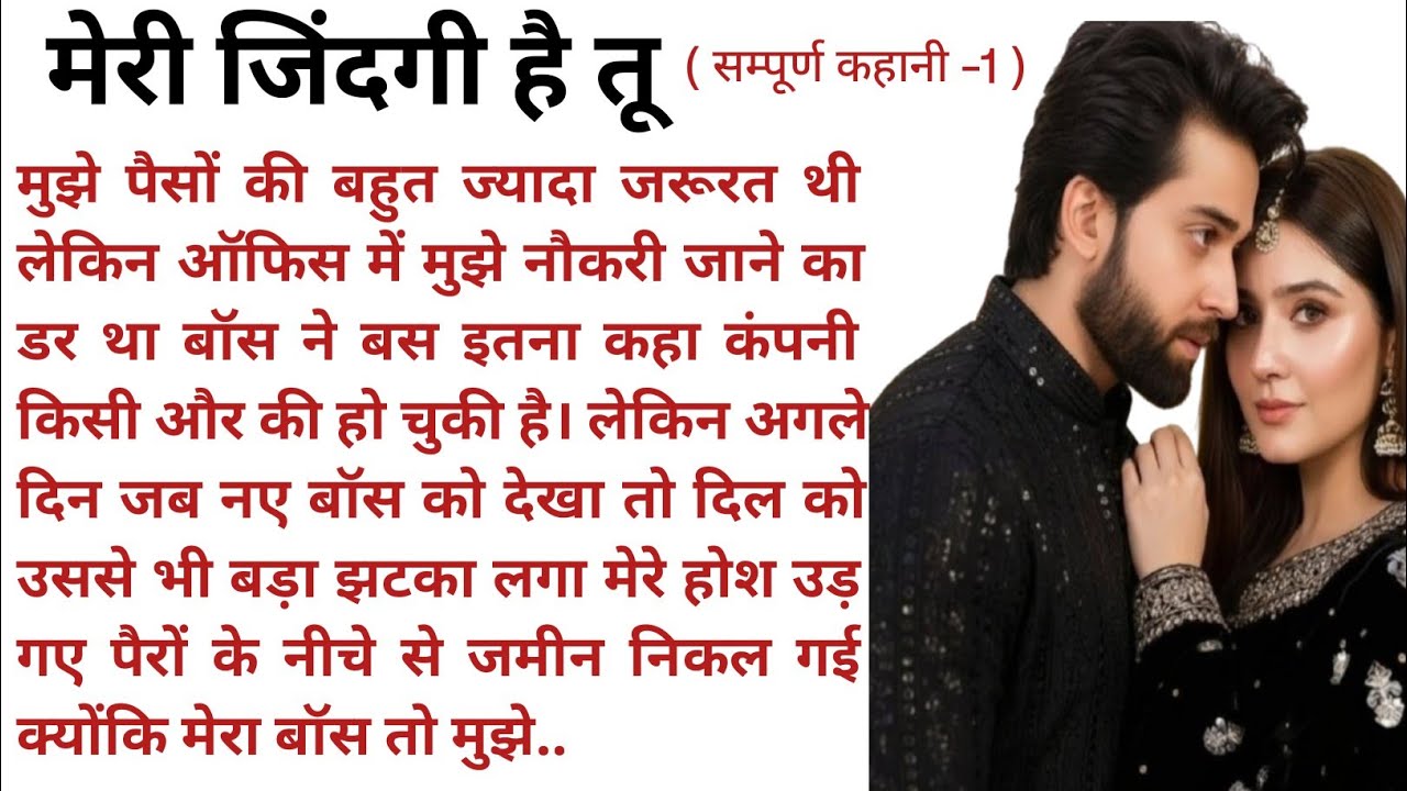 मेरी जिंदगी है तू | दिल को छू लेने वाली भावुक प्रेम कहानी |Emotional heart touching love story | 
