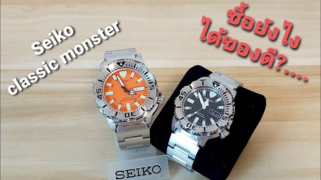 Ep. 1 การเลือกซื้อ Seiko Monster เบื้องต้น