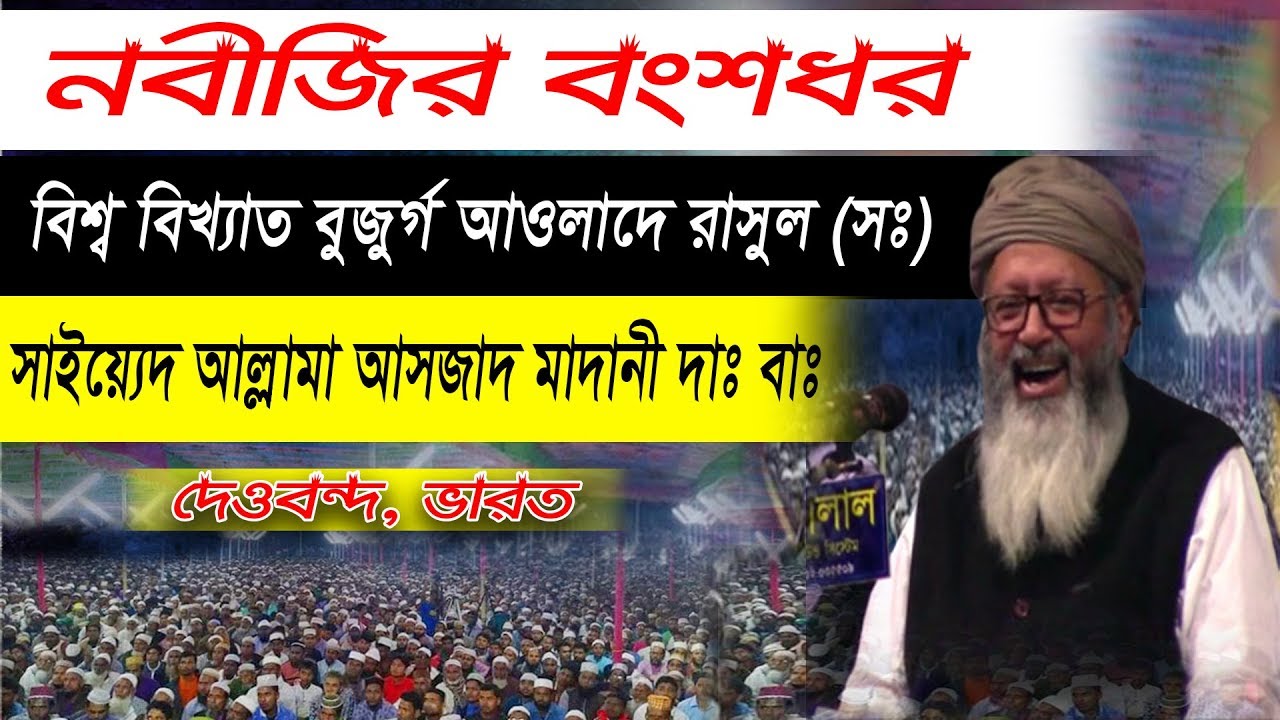 নবীজির বংশধর এ কি বললেন || আসজাদ আল মাদানী এর নিউ বয়ান || Allama Syed Asjad Al Madani