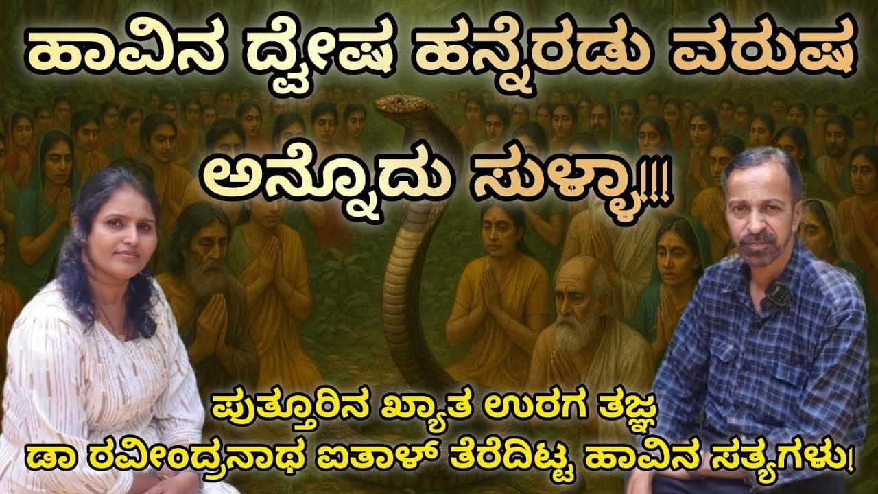 ಹಾವು ಕಚ್ಚಿದಾಗ ಏನು ಮಾಡಬೇಕು? ಏನು ಮಾಡಲೇಬಾರದು ಗೊತ್ತಾ..! PART- 1