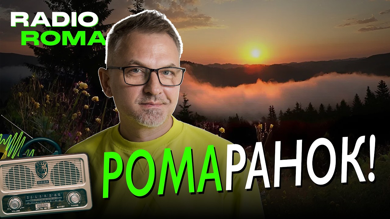 Ромаранок! | Позаетерне життя | Спілкування | Роман Скрипін