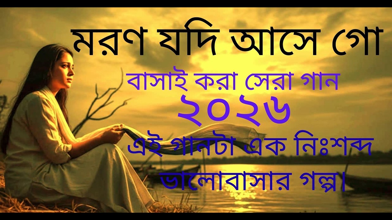 মরণ যদি আসে গো পিঁয়া