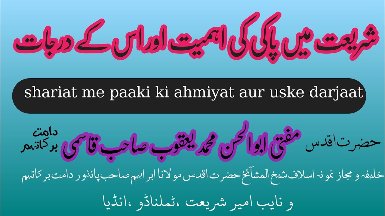 شریعت میں پاکی کی اہمیت اور اس کے  درجات