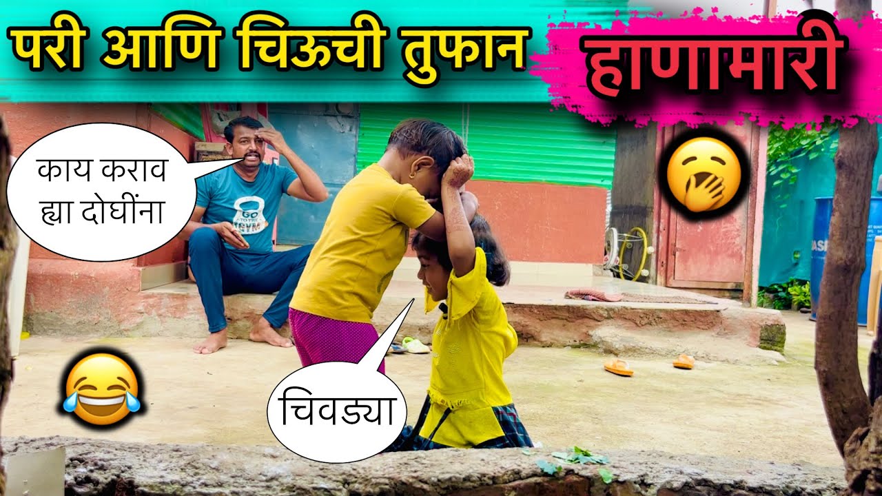 परी आणि चिऊची तुफान हाणामारी 🥱