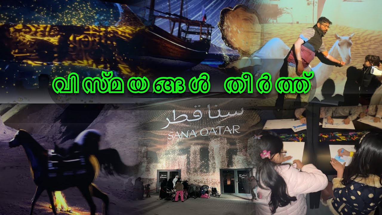 വിസ്മയങ്ങൾ തീർത്ത് SANA QATAR #qatar #viral #illumination #qatarhistory 
