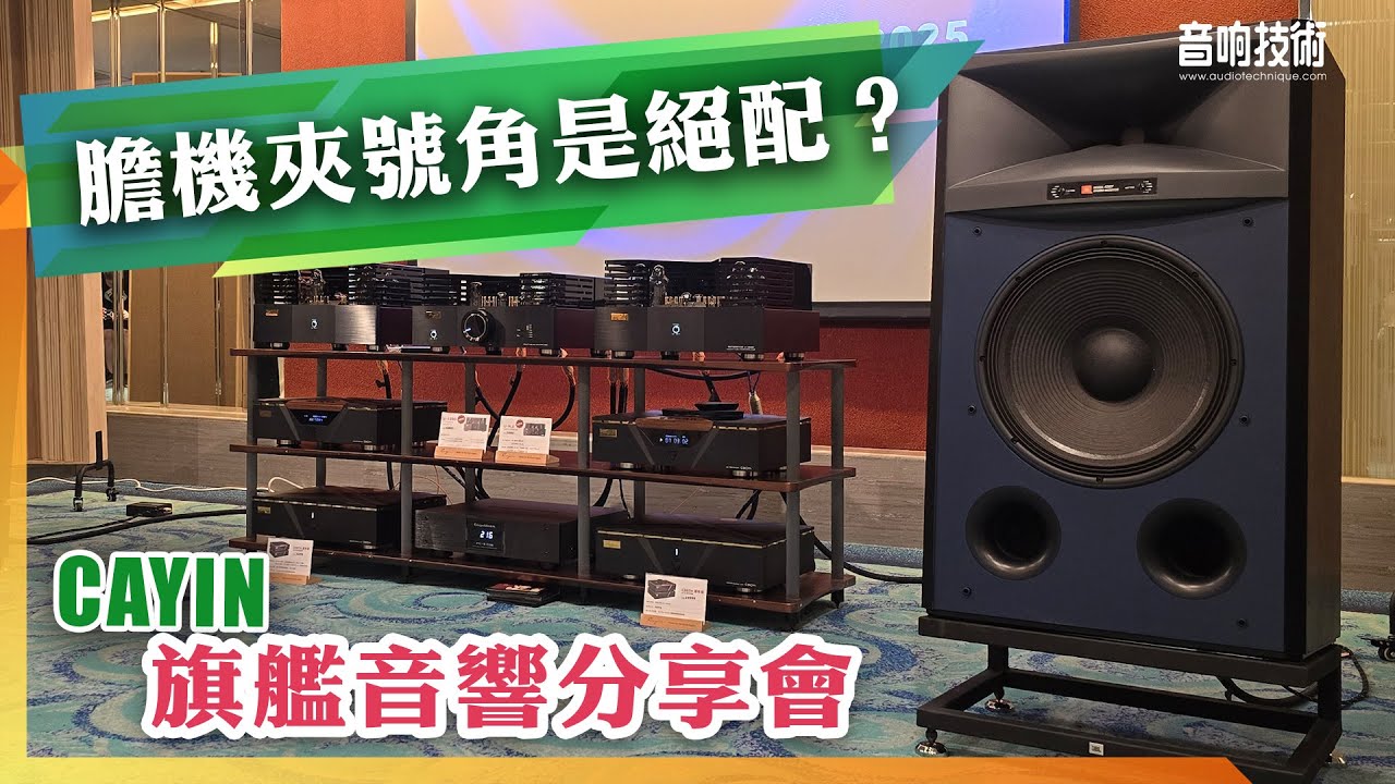 【活動花絮】 膽機夾號角是絕配嗎？Cayin 旗艦音響分享會 2025