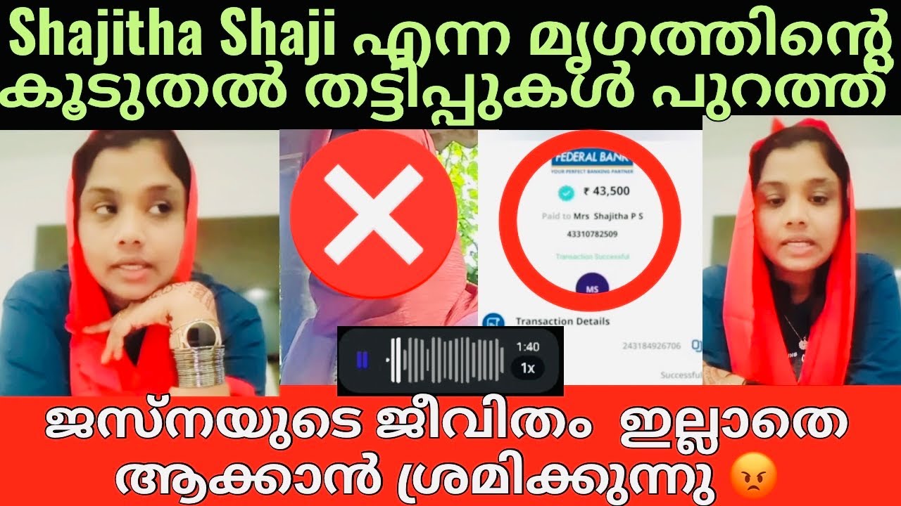 Shajitha shaji | Jasnas vlog | ഇവളുടെ തട്ടിപ്പിൽ ഇനി ആരും വീഴരുത് | EXCLUSIVE VOICE CLIP