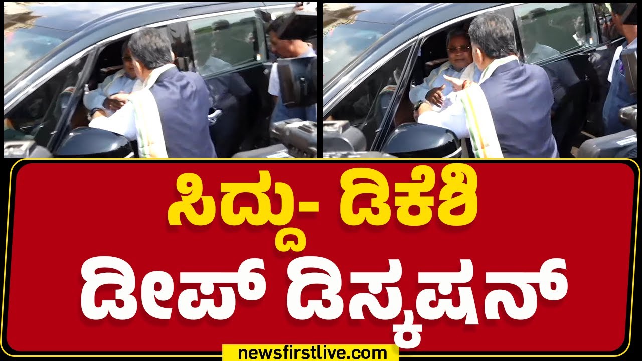CM Siddaramaiah- DCM DK Shivakumar ಡೀಪ್​ ಡಿಸ್ಕಷನ್​ | Congress | Vidhana Soudha | @newsfirstkannada