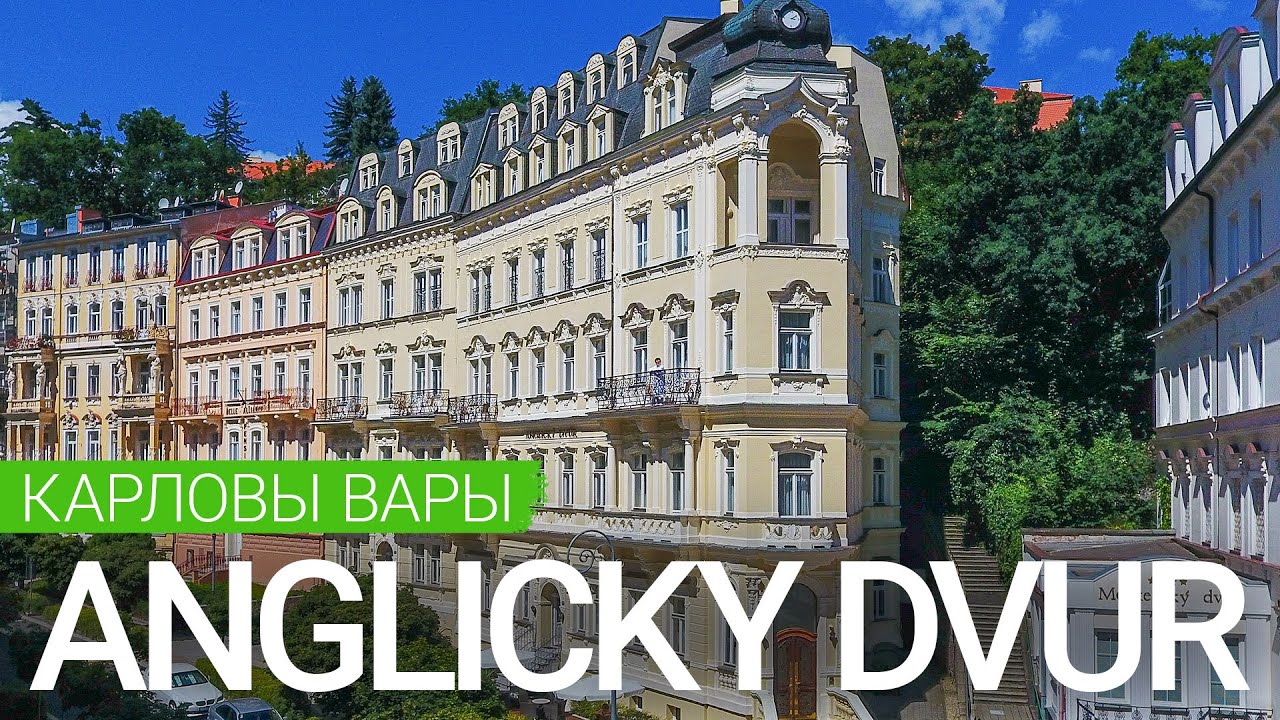 Спа-отель Anglicky Dvur, Карловы Вары, Чехия 🇨🇿 - sanatoriums.com 👍🏻