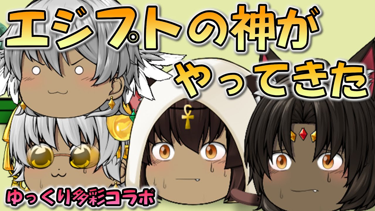 【コラボ】エジプトの神がやってきてしまったようです【ゆっくり茶番】