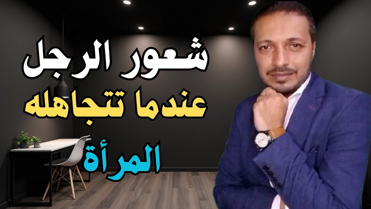 هذا شعور الرجل عندما تتجاهله المرأة