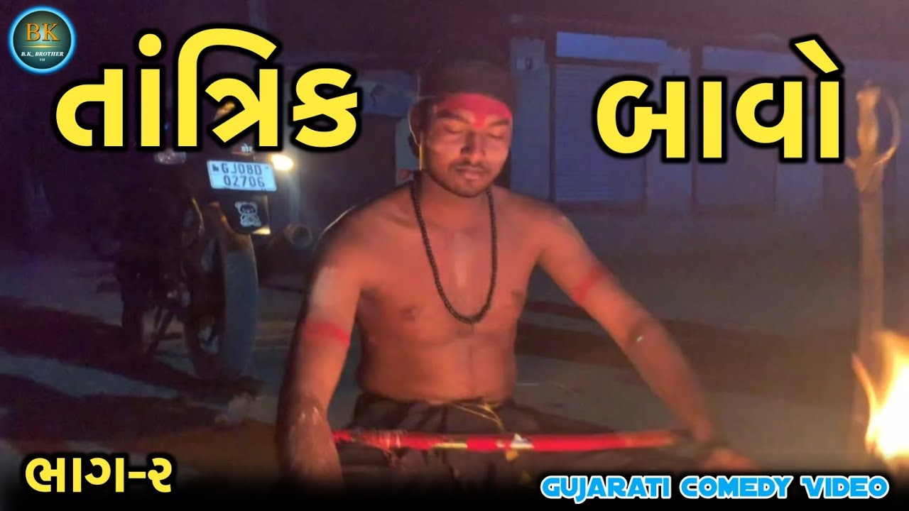 તાંત્રિક બાવો // Tantrik Bavo // Gujarati Comedy Video 📸 // ગુજરાતી કોમેડી વિડિયો 📸 ભાગ-૨