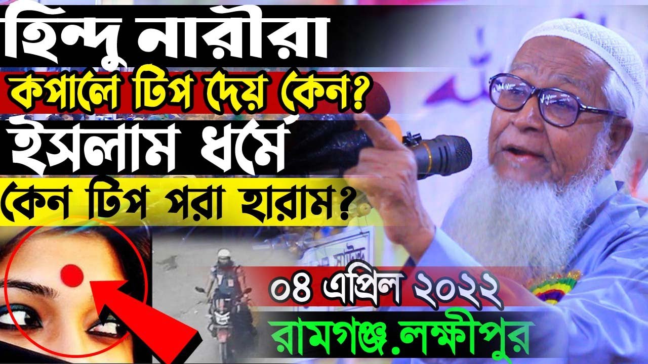 হিন্দু নারীরা কপালে টিপ দেয় কেন ? ইসলাম ধর্মে কেন টিপ পরা হারাম ? আল্লামা লুৎফুর রহমান নতুন ওয়াজ