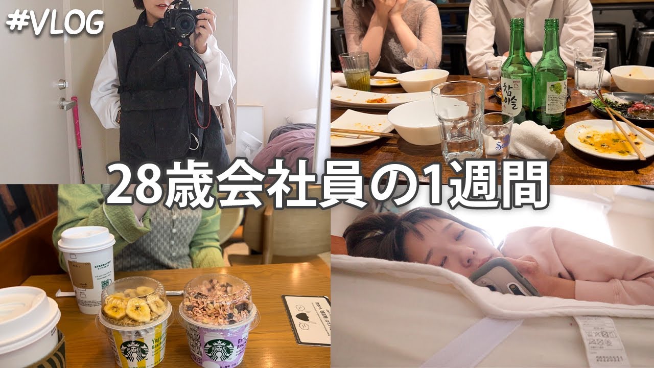 【密着】アラサー会社員の忙しない1週間🤷🏼‍♀️/絶賛結婚式ブーム/大阪出張/とにかく酒と友達最高卍