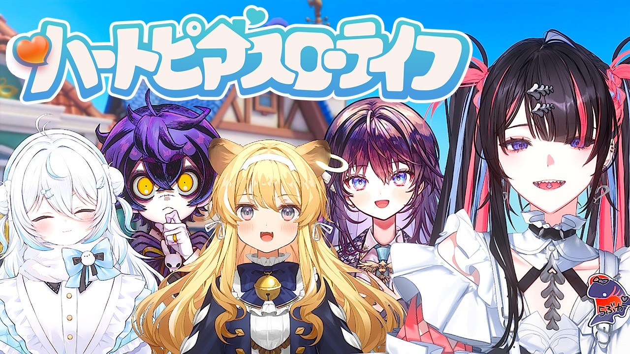 【ハートピアスローライフ】5人でまったりスローライフする！！【 #冥海らぶか / のりプロ 】