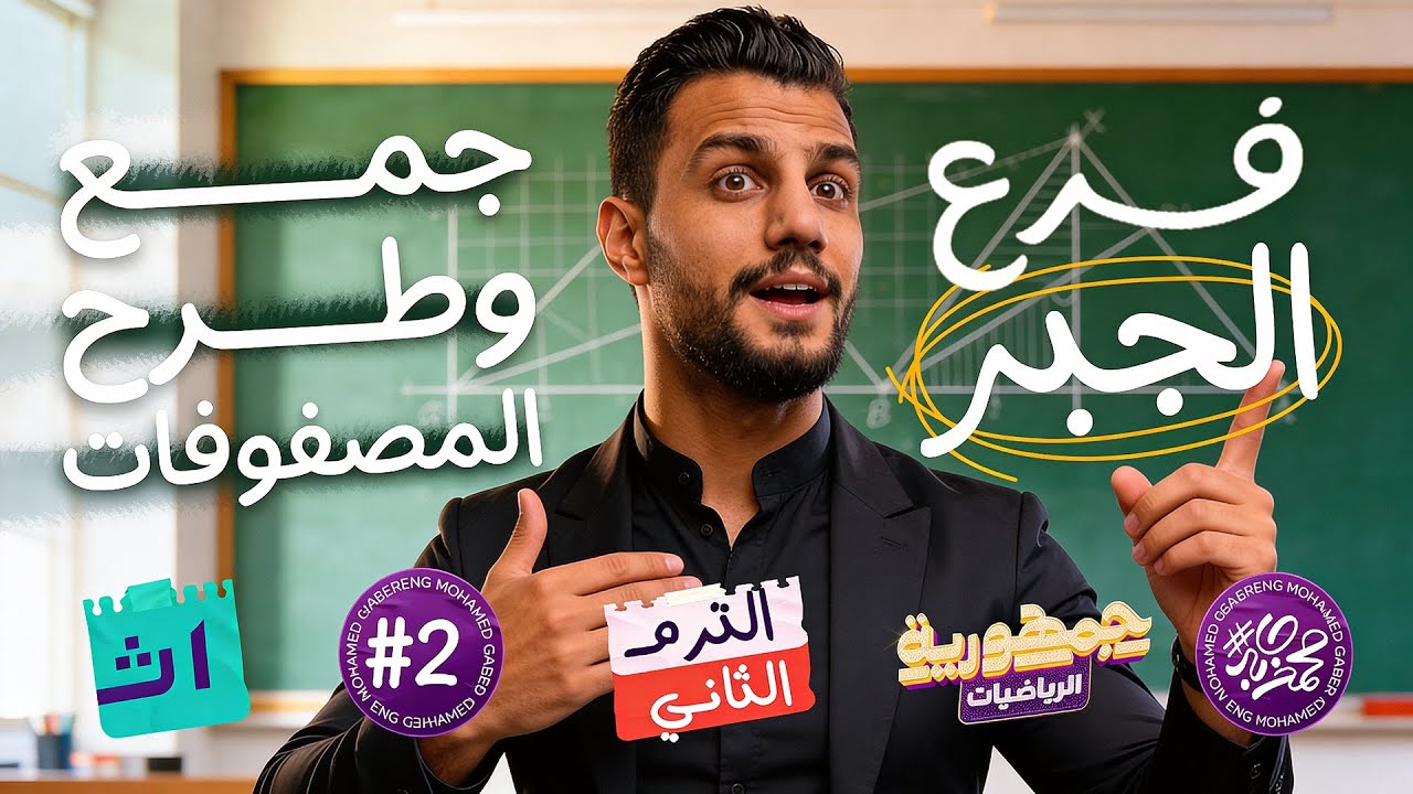 الدرس التاني في الجبر - اولي ثانوي الترم التاني 2026 | جمع وطرح المصفوفات - م/ محمد جابر