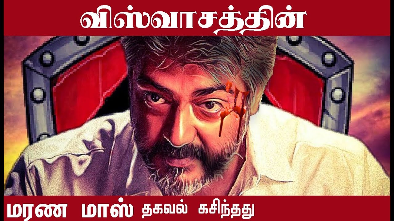விஸ்வாசத்தின் மரண மாஸ் தகவல் கசிந்தது | Thala Ajith | Viswasam  Firstlook