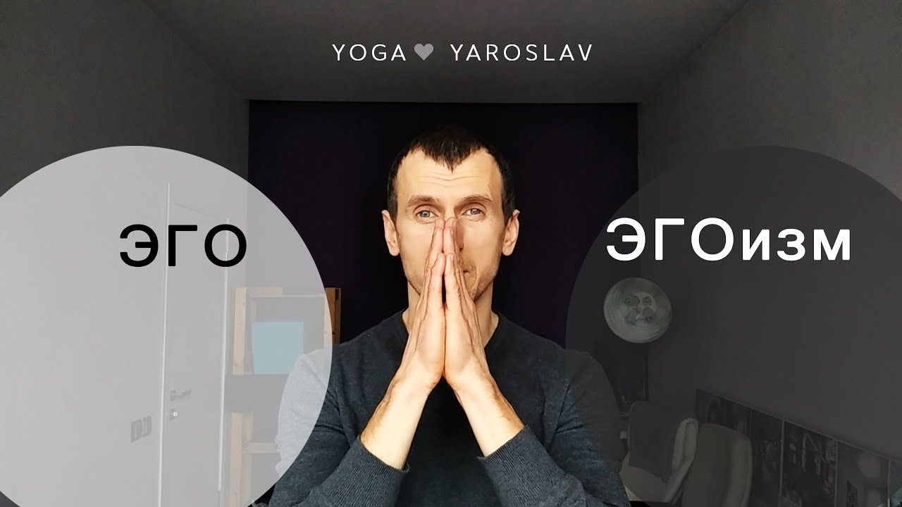 Эго и ЭГОизм | Какая разница ?