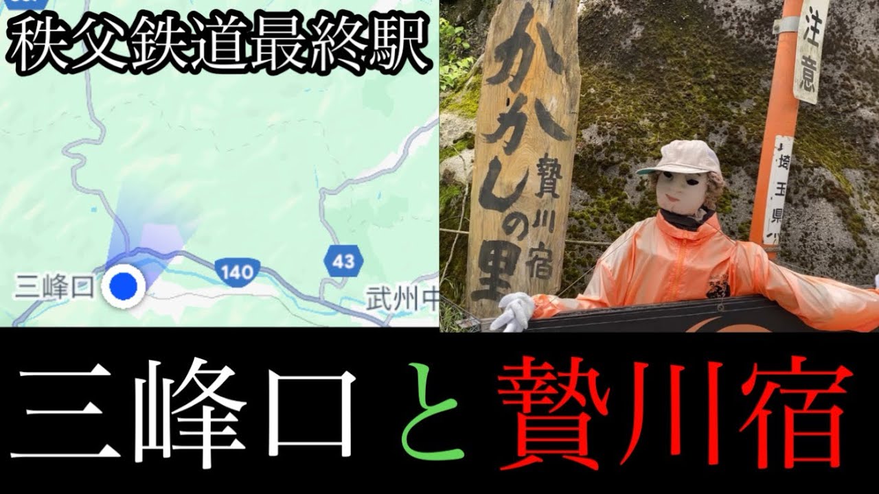 秩父鉄道の終点「三峰口」に奇妙な宿場町「贄川宿」あり！【埼玉県秩父市】