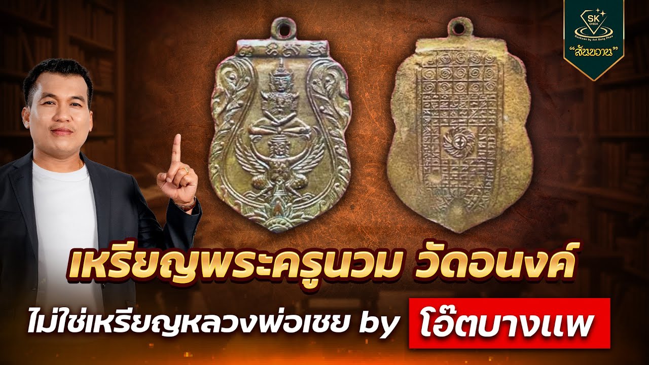 เหรียญพระครูนวม วัดอนงค์ | โอ๊ต บางแพ | พระเครื่องสันขวาน Live 2026 EP.023