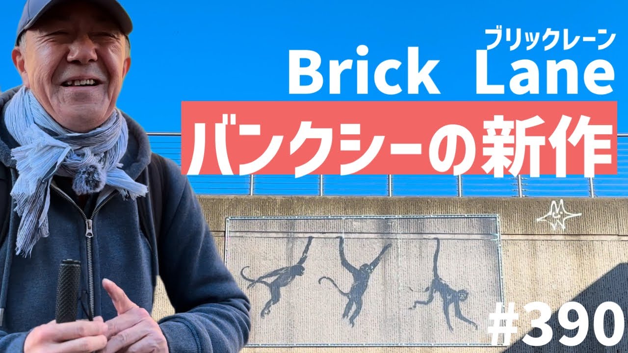 390. ブリックレーンのマーケットとバンクシーの新作 / Brick Lane / Banksy【ロンドン/街歩き】