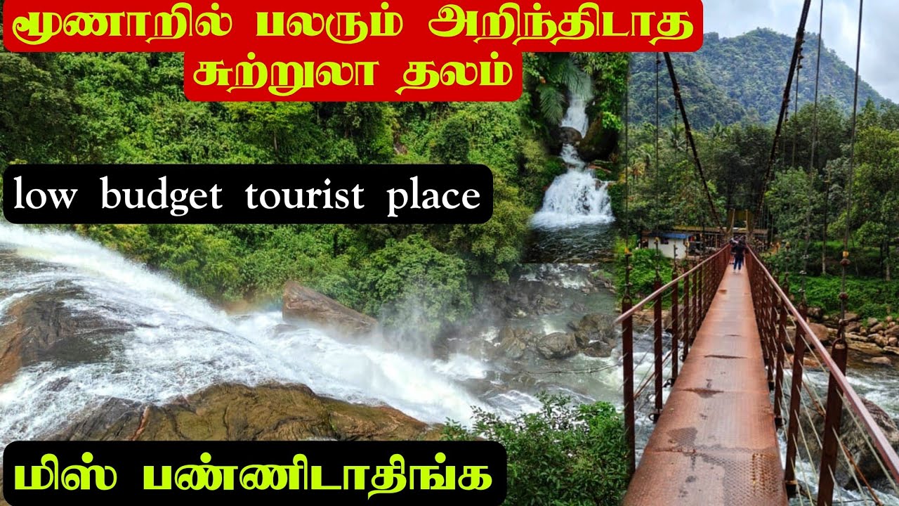 மூணாறில் பலரும் அறிந்திடாத சுற்றுலா தலம்|5 நபர்களுக்கு 2500 rs இருந்தால் போதும்|மிஸ் பண்ணிடாதிங்க