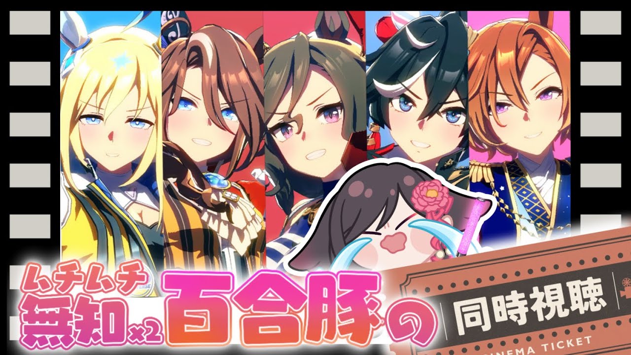 【#ウマ娘】ミリしらプレイから㊗1周年！🔰初めてのライブシアター鑑賞会するぞ！【#いべりこ放牧中】#ウマ娘プリティーダービー #umamusume #反応 #vtuber #めにしゅき #伊縁こしょん