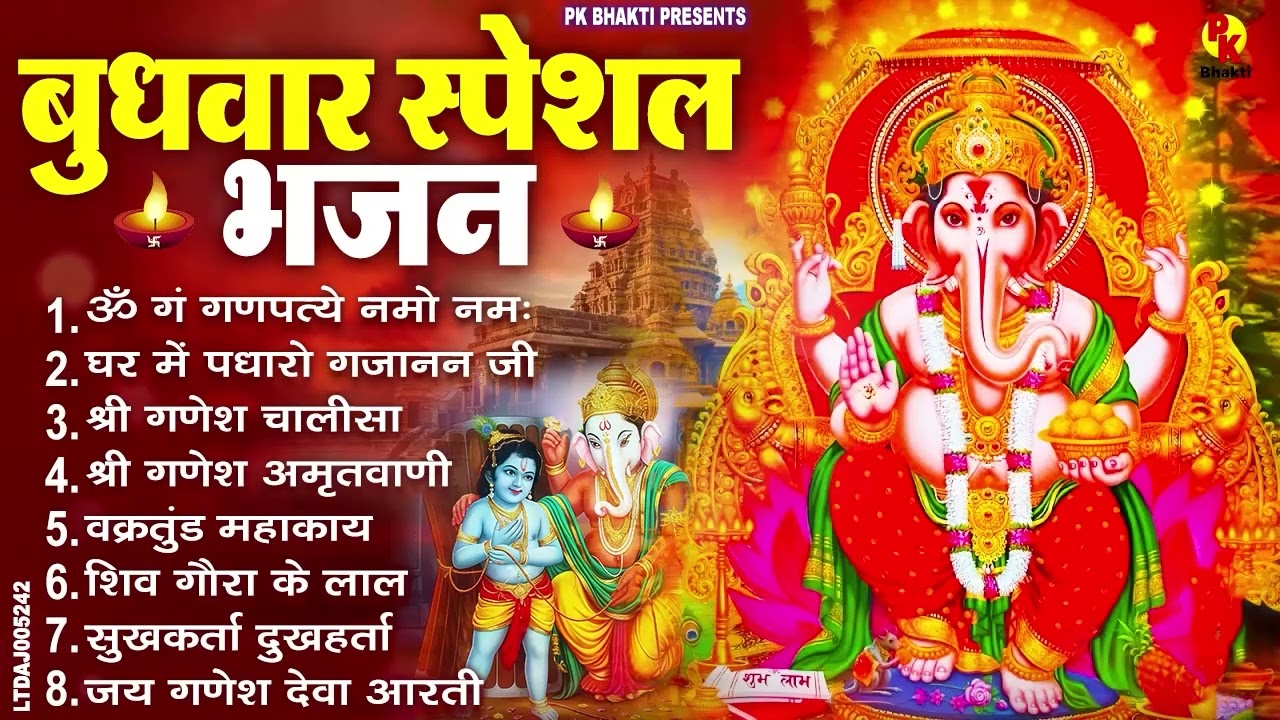 बुधवार भक्ति भजन : ॐ गं गणपतये नमो नमः, वक्रतुंड महाकाय, सुखकर्ता दुखहर्ता, गणेश अमृतवाणी व आरती