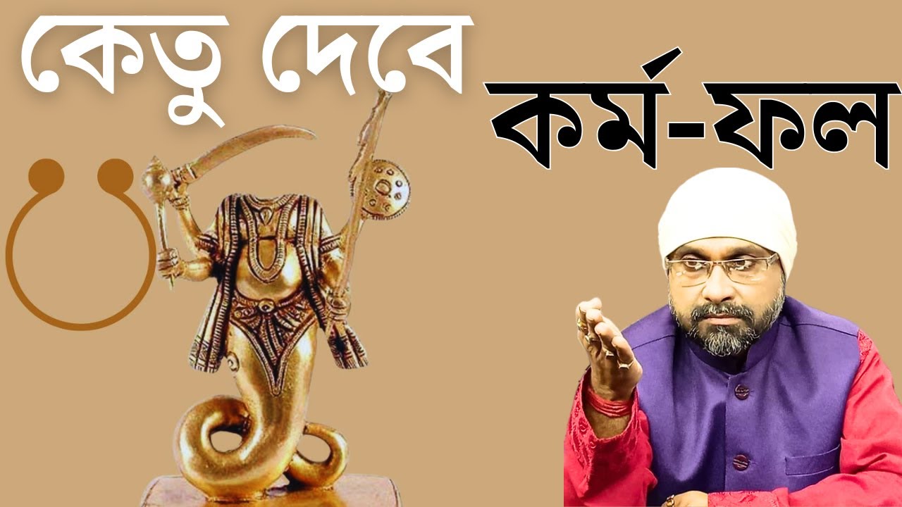 কর্ম-ফল দেবে কেতু | KETU and KARMA | Sri Moni Bhaskar | Astrologer In India